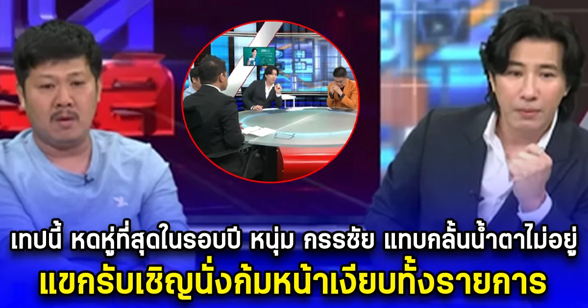เทปนี้ หดหู่ที่สุดในรอบปี หนุ่ม กรรชัย แทบกลั้นน้ำตาไม่อยู่ แขกรับเชิญนั่งก้มหน้าเงียบทั้งรายการ