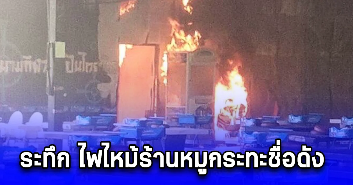 ระทึก ไฟไหม้ร้านหมูกระทะชื่อดัง ย่านบางบัวทอง