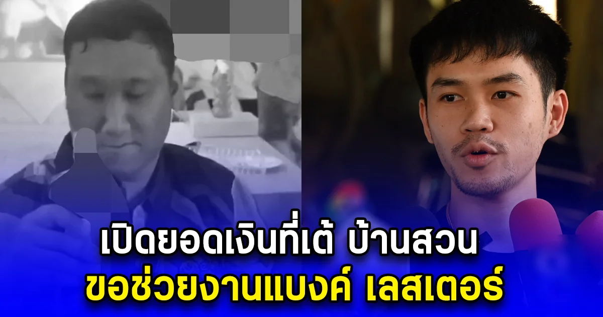 เปิดยอดเงินที่เต้ บ้านสวน ขอช่วยงานแบงค์ เลสเตอร์