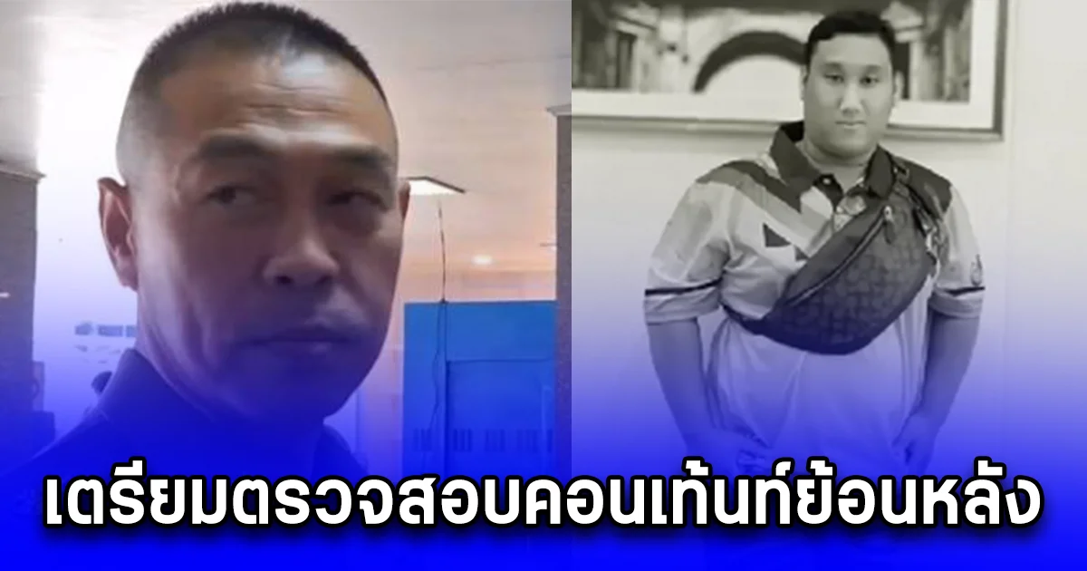 ผบช.น. เตรียมตรวจสอบคอนเท้นท์ย้อนหลัง กลุ่มอินฟลูเอนเซอร์ พร้อมประวัติเพื่อนและรุ่นพี่ แบงค์ เลสเตอร์