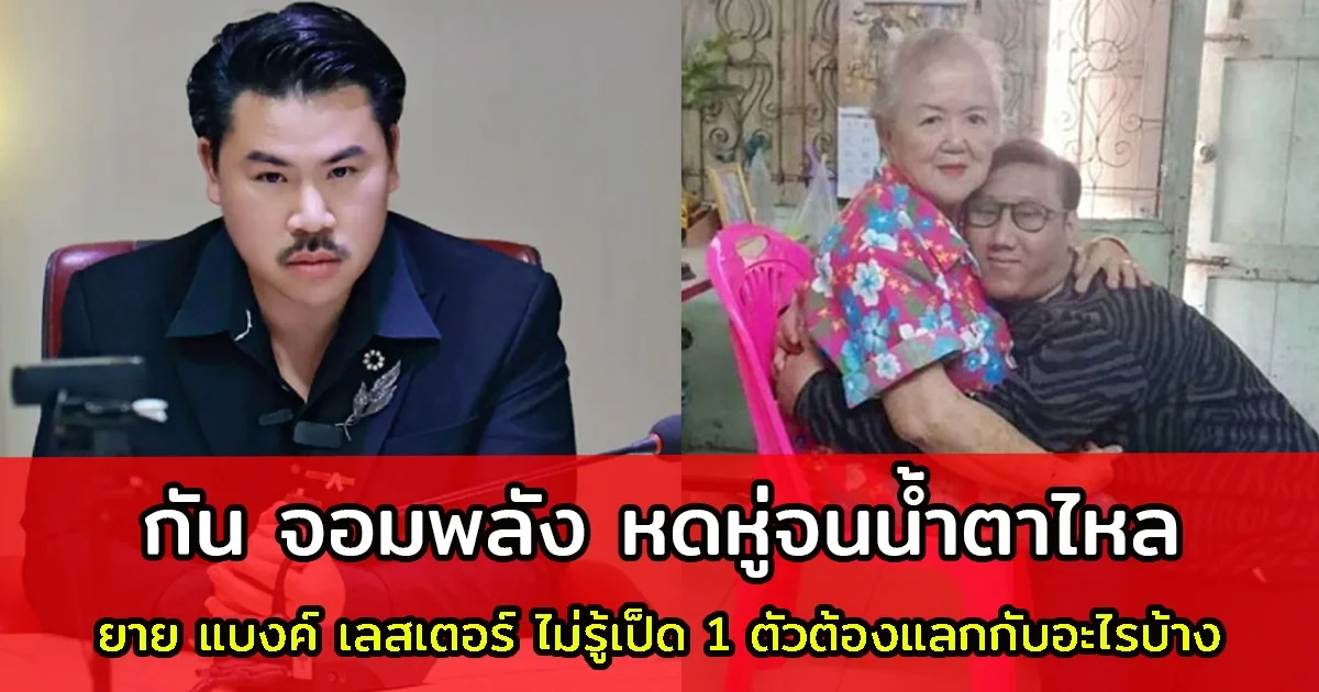 กัน จอมพลัง สุดหดหู่ ยาย แบงค์ เลสเตอร์ ไม่รู้ เป็ด 1 ตัว ต้องแลกกับอะไรบ้าง