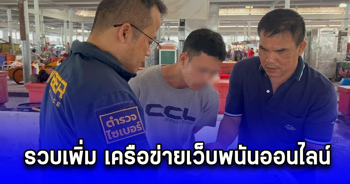 รวบเพิ่ม เครือข่ายเว็บพนันออนไลน์ ต้นเหตุ ลวงฆ่าตัดนิ้วแม่ยายอัยการ