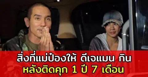 สิ่งที่แม่ป๋องให้ ดีเจแมน กิน หลังไม่เจอกัน 1 ปี 7 เดือน