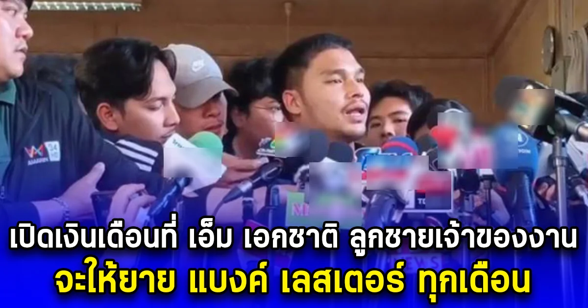 เปิดเงินเดือนที่ เอ็ม เอกชาติ ลูกชายเจ้าของงาน จะให้ยาย แบงค์ เลสเตอร์ ทุกเดือน