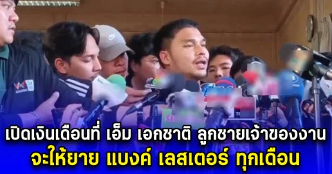 เปิดเงินเดือนที่ เอ็ม เอกชาติ ลูกชายเจ้าของงาน จะให้ยาย แบงค์ เลสเตอร์ ทุกเดือน
