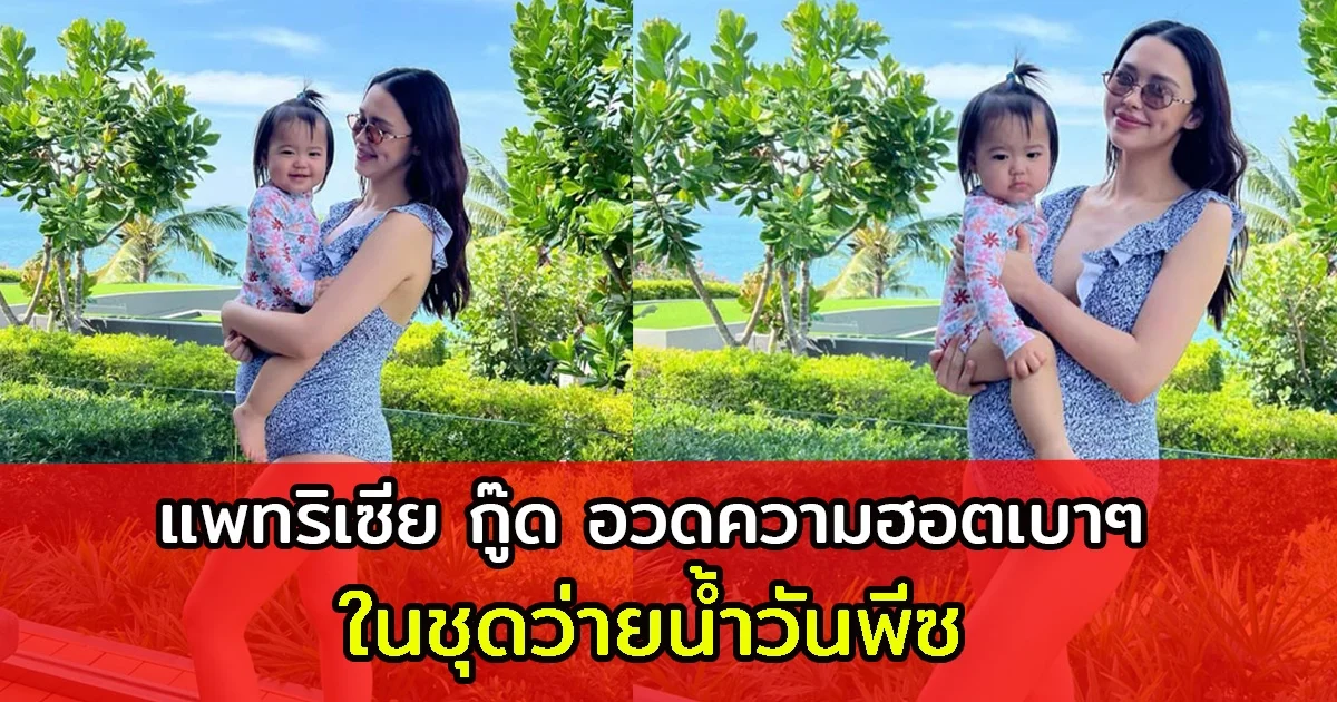 แพทริเซีย กู๊ด อวดความแซ่บเบา ๆ อุ้มท้องโตใกล้คลอดลูกคนที่ 2