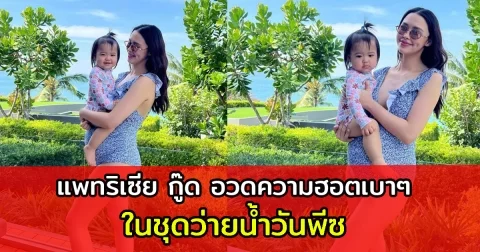 แพทริเซีย กู๊ด อวดความแซ่บเบา ๆ อุ้มท้องโตใกล้คลอดลูกคนที่ 2