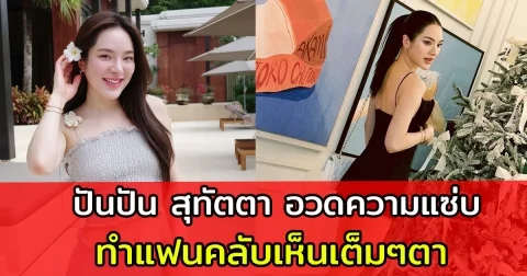 ปันปัน สุทัตตา อวดลุคชุดกินโอมากาเสะ ทำแฟนคลับเห็นเต็มๆตา