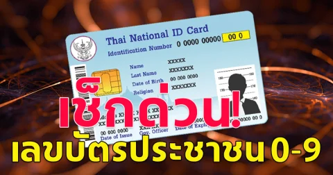 เปิดความหมาย เลขท้ายบัตรประชาชน 0-9
