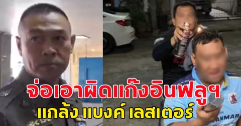 งานเข้าชุดใหญ่ จ่อเอาผิดแก๊งอินฟลูฯ แกล้ง แบงค์ เลสเตอร์ พบบางคนมีคดีค้างเก่าเอี่ยวเว็บพนัน ธุรกิจสีเทา
