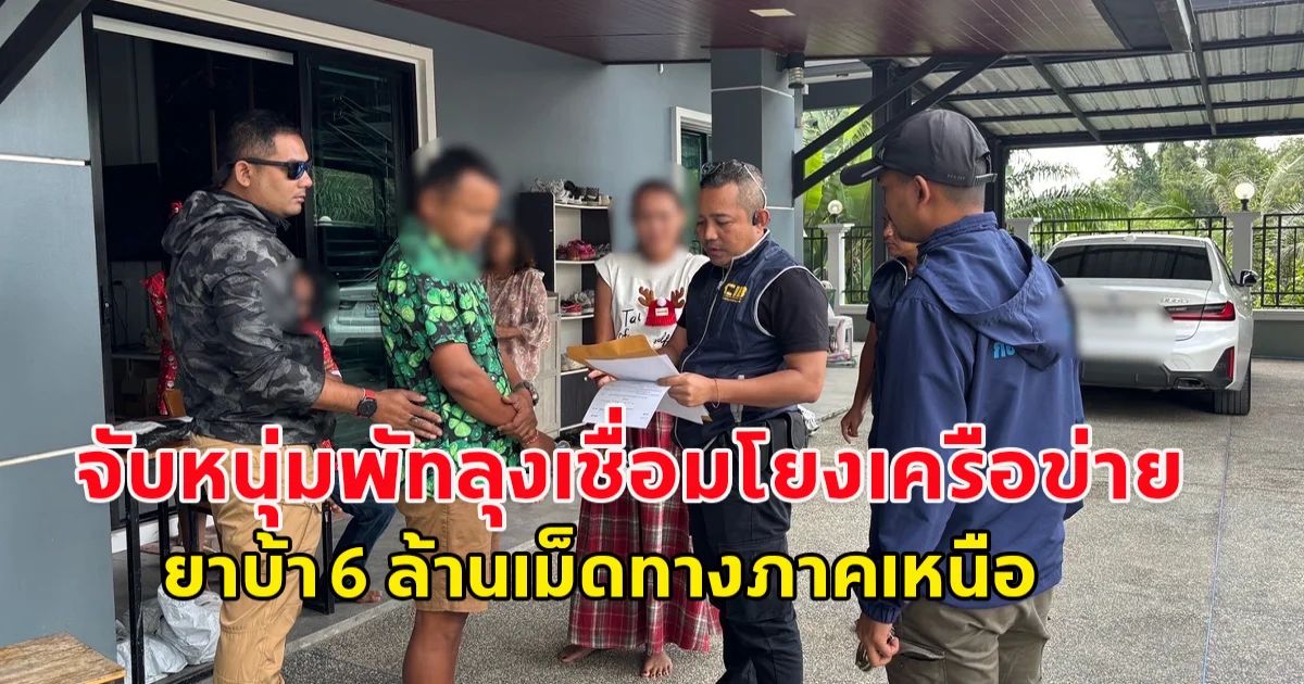 จับหนุ่มพัทลุงเชื่อมโยงเครือข่าย ยาบ้า 6 ล้านเม็ดทางภาคเหนือ