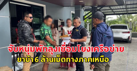 จับหนุ่มพัทลุงเชื่อมโยงเครือข่าย ยาบ้า 6 ล้านเม็ดทางภาคเหนือ