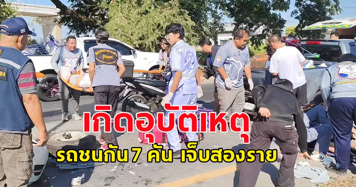 เกิดอุบัติเหตุ รถชนกัน 7 คัน อำเภอเมืองแพร่ จังหวัดแพร่