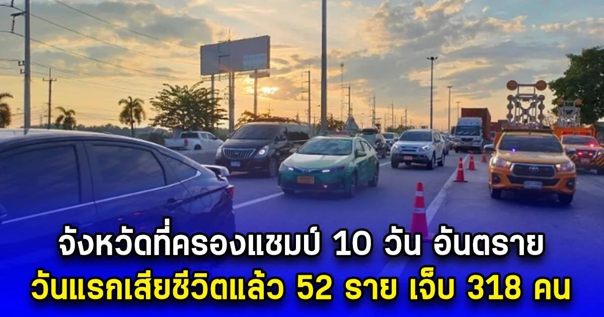 จังหวัดที่ครองแชมป์ 10 วัน อันตราย วันแรกเสียชีวิตแล้ว 52 ราย เจ็บ 318 คน