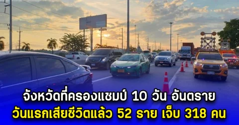 จังหวัดที่ครองแชมป์ 10 วัน อันตราย วันแรกเสียชีวิตแล้ว 52 ราย เจ็บ 318 คน