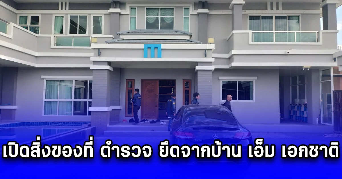 เปิดสิ่งของที่ ตำรวจ ยึดจากบ้าน เอ็ม เอกชาติ ก่อนเตรียมฝากขังวันนี้