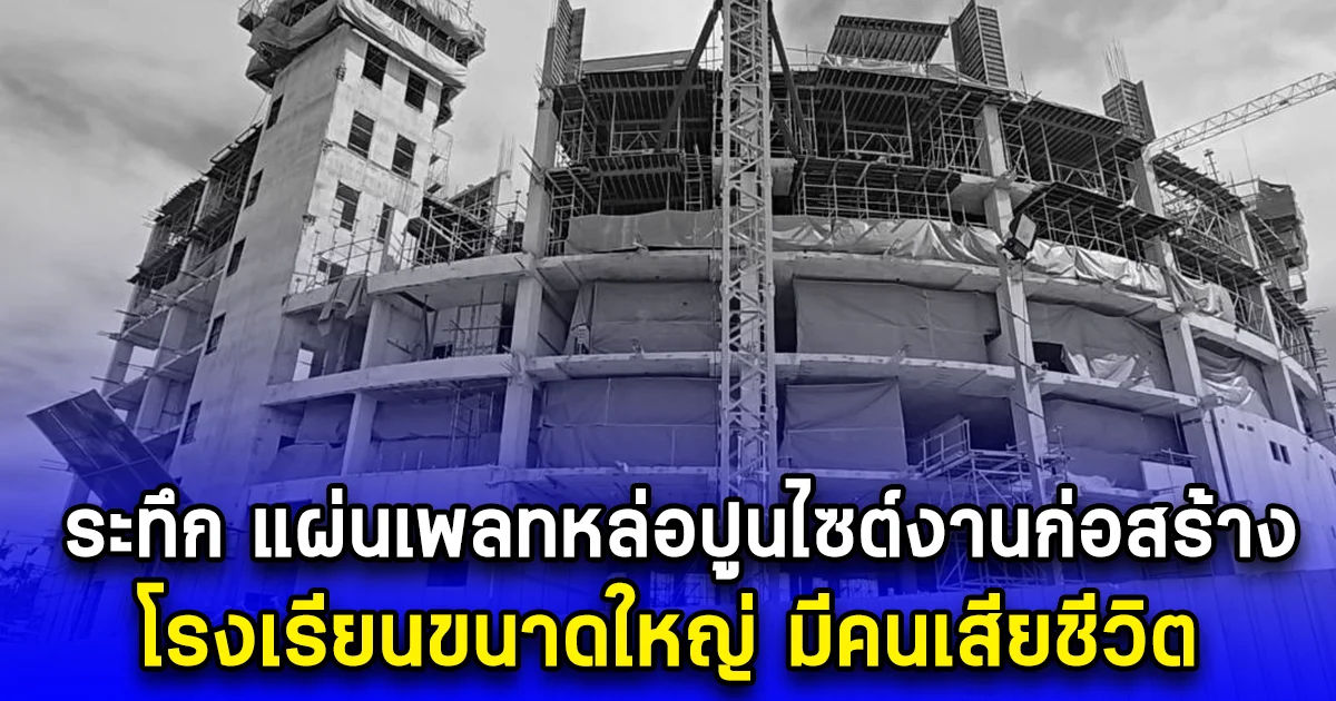 ระทึก แผ่นเพลทหล่อปูนไซต์งานก่อสร้าง โรงเรียนขนาดใหญ่ มีคนเสียชีวิต