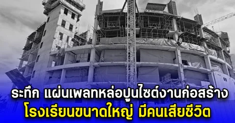 ระทึก แผ่นเพลทหล่อปูนไซต์งานก่อสร้าง โรงเรียนขนาดใหญ่ มีคนเสียชีวิต