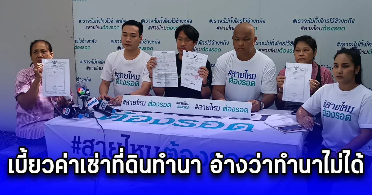 ตา - ยาย เจ้าของที่ดิน ร้องสายไหมต้องรอด ถูกสาวเจ้าเล่ห์ เบี้ยวค่าเช่าที่ดินทำนา อ้างว่าทำนาไม่ได้ ไม่ยอมจ่ายค่าเช่า ตั้งแต่ปี 61 จนเจ้าของที่สงสัย