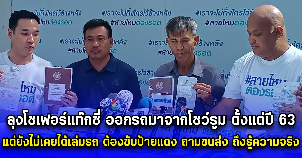 ลุงโชเฟอร์แท๊กซี่ ออกรถมาจากโชว์รูม ตั้งแต่ปี 63 แต่ยังไม่เคยได้เล่มรถ ต้องขับป้ายแดง ถามขนส่ง ถึงรู้ความจริง