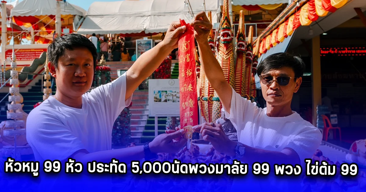 สองหนุ่มนักธุรกิจไอที หัวหมู 99 หัว ประทัด 5,000นัดพวงมาลัย 99 พวง ไข่ต้ม 99 ฟองสำเร็จธุรกิจยอดขายบรรลุเป้าหมายหลายล้าน