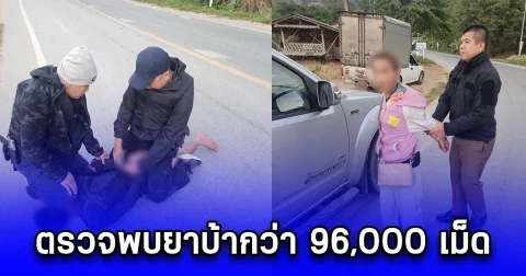 จับกุมขบวนการค้ายาบ้า ส่งสินค้าผ่านขนส่งรับจ้าง ตรวจพบยาบ้ากว่า 96,000 เม็ด