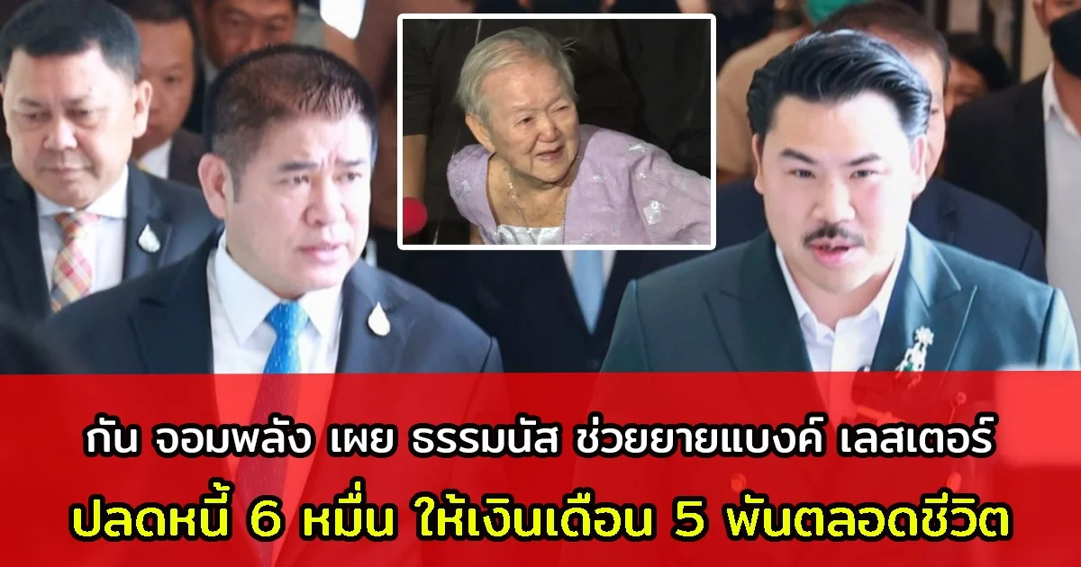 กัน จอมพลัง เผย ธรรมนัส ช่วยยายแบงค์ เลสเตอร์ ปลดหนี้ 6 หมื่น ให้เงินเดือน 5 พันตลอดชีวิต