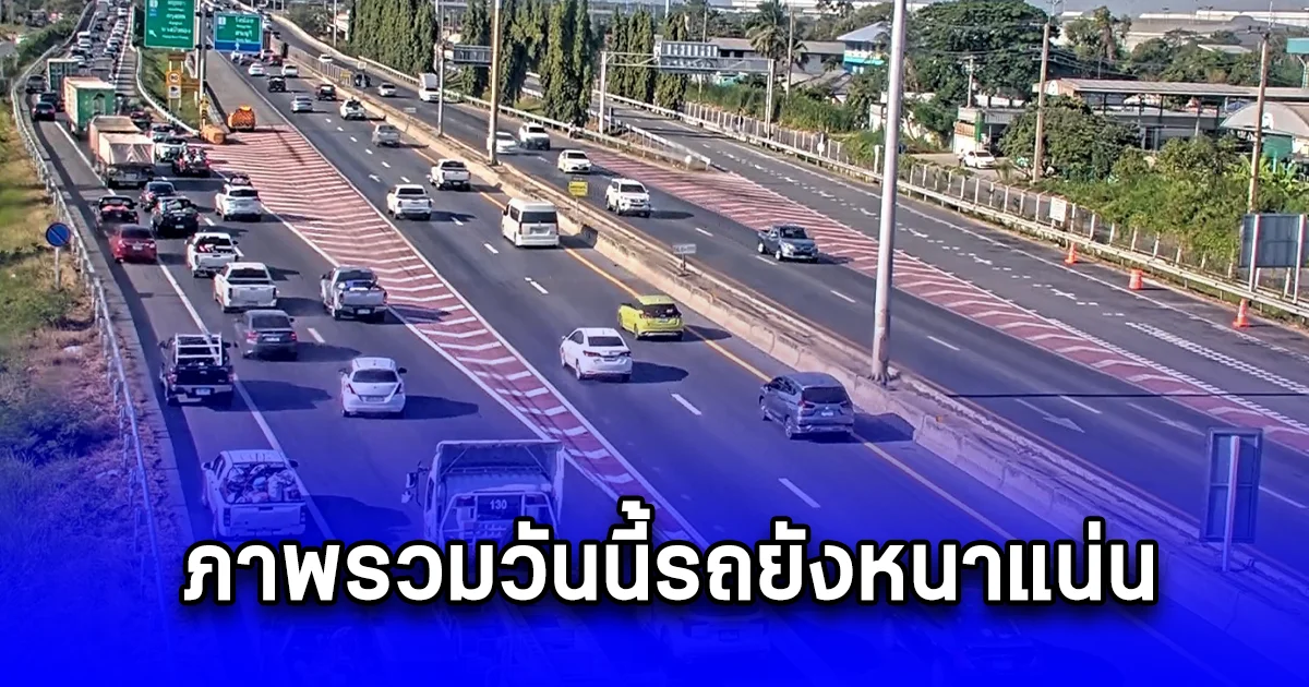 ตำรวจทางหลวงใช้ศูนย์บริหารจราจร ส่งรถออกแล้วกว่า 6.3 แสนคัน ภาพรวมวันนี้รถยังหนาแน่น