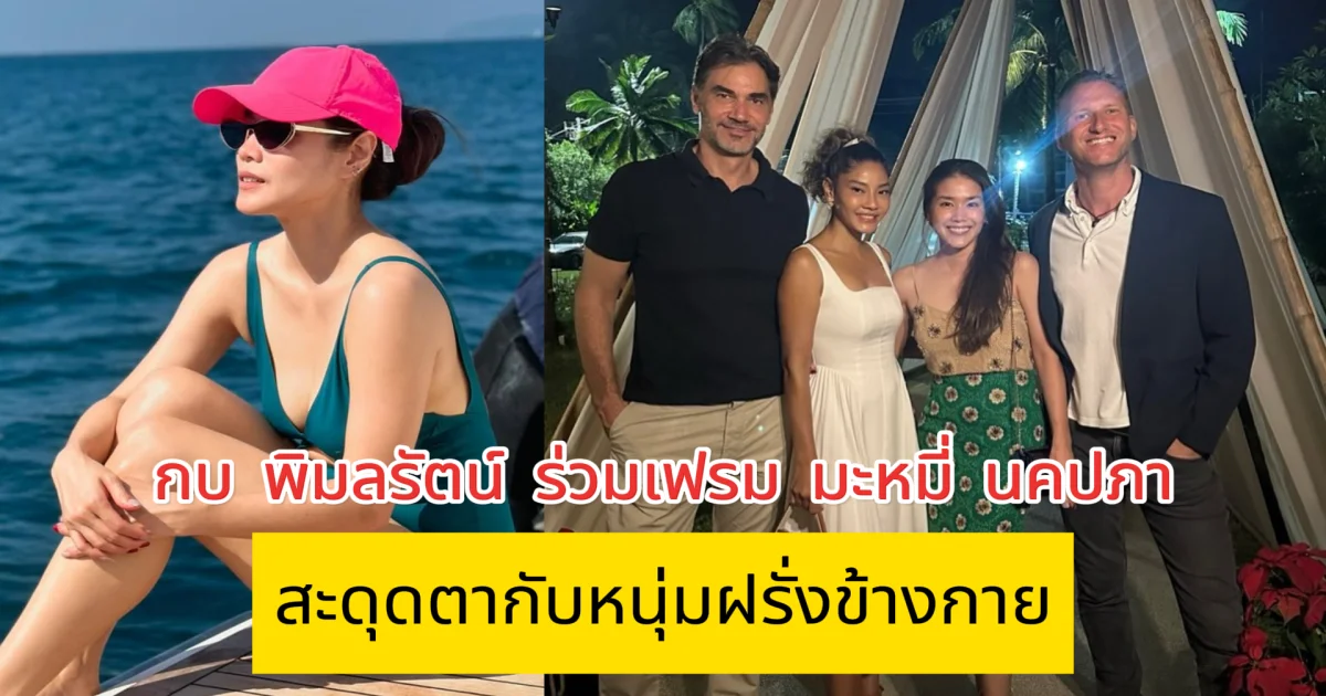 กบ พิมลรัตน์ ร่วมเฟรม มะหมี่ นคปภา ชาวเน็ตสะดุดตากับหนุ่มฝรั่งข้างกาย