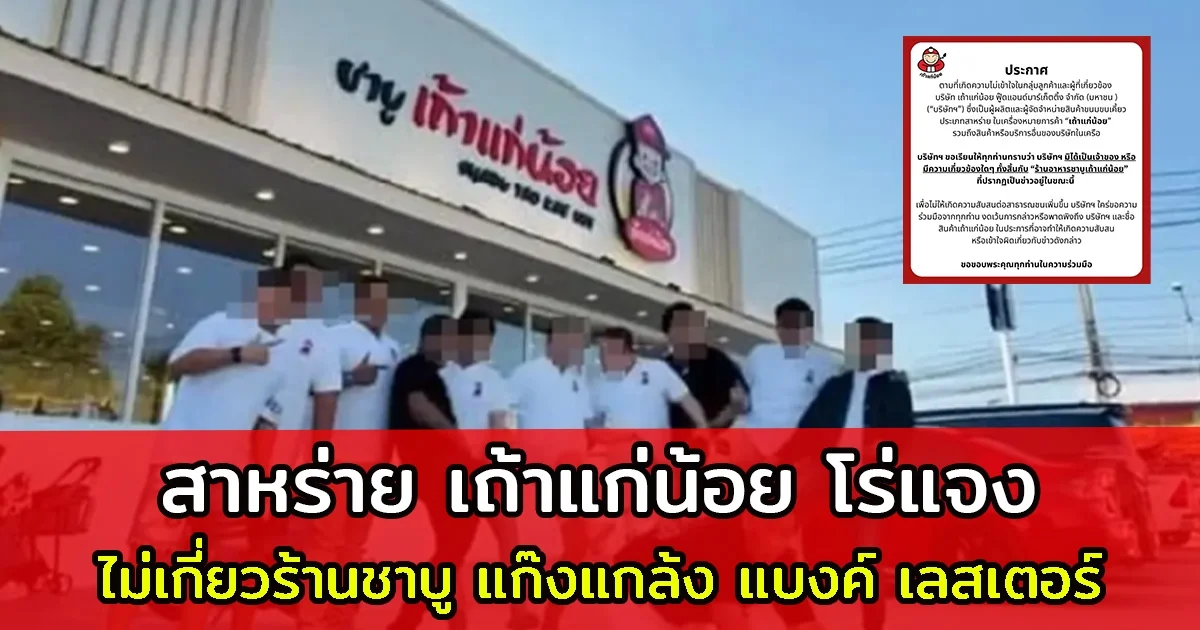 สาหร่าย เถ้าแก่น้อย โร่แจง ไม่เกี่ยวร้านชาบู แก๊งแกล้ง แบงค์ เลสเตอร์.