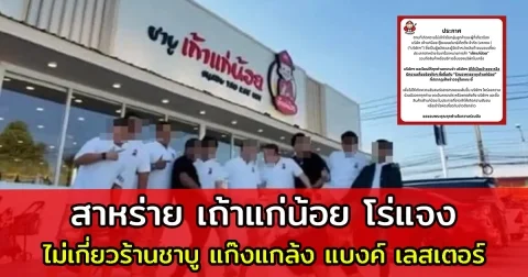 สาหร่าย เถ้าแก่น้อย โร่แจง ไม่เกี่ยวร้านชาบู แก๊งแกล้ง แบงค์ เลสเตอร์.