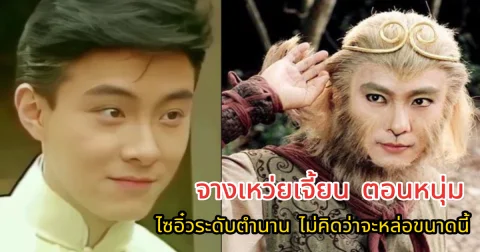 ภาพตอนหนุ่ม จางเหว่ยเจี้ยน ไซอิ๋วระดับตำนาน ไม่คิดว่าจะหล่อขนาดนี้
