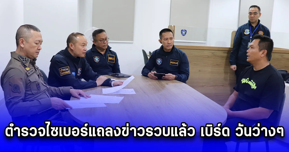 ตำรวจไซเบอร์แถลงข่าวรวบแล้ว เบิร์ด วันว่างๆ หลังพบโพสต์คลิปอนาจารแกล้ง แบงก์ เลสเตอร์