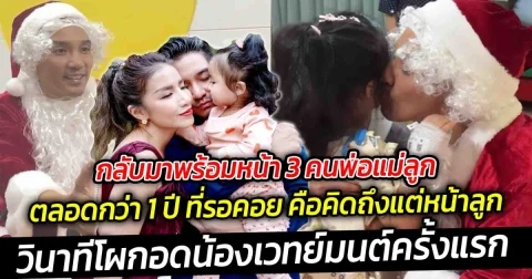 ตลอดกว่า 1 ปี ที่รอคอย คือคิดถึงแต่หน้าลูก วินาทีโผกอดน้องเวทย์มนต์ครั้งแรก พร้อมหน้าพร้อมตา 3 คนพ่อแม่ลูก