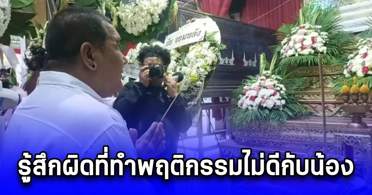 น้าโบ๊ท โอนไว เข้ากราบขอขมาคุณยายและน้องแบงค์ เผย รู้สึกผิดที่ทำพฤติกรรมไม่ดีกับน้อง