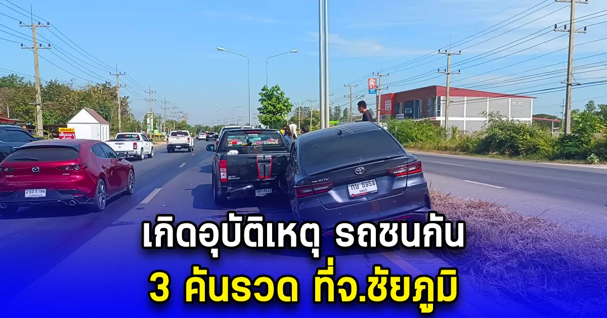 เกิดอุบัติเหตุรถชนกัน 3 คันรวด ที่จ.ชัยภูมิ