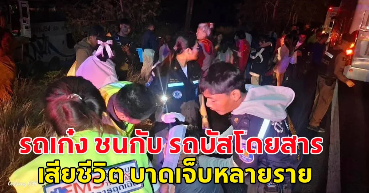 เกิดอุบัติเหตุรถเก๋ง ชนกับ รถบัสโดยสาร เสียชีวิต บาดเจ็บหลายราย