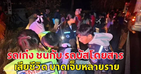 เกิดอุบัติเหตุรถเก๋ง ชนกับ รถบัสโดยสาร เสียชีวิต บาดเจ็บหลายราย