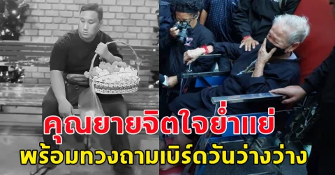 สะเทือนใจ ยาย ของแบงค์ เลสเตอร์ จิตใจย่ำแย่ พร้อมทวงถามเบิร์ด