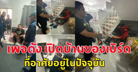 เพจดัง เปิดบ้านของเบิร์ด วันว่างว่าง ที่อาศัยอยู่ในปัจจุบัน