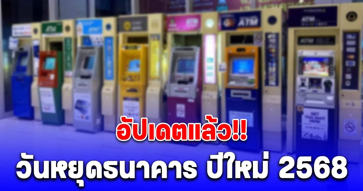 อัปเดต วันหยุดธนาคาร ปีใหม่ 2568