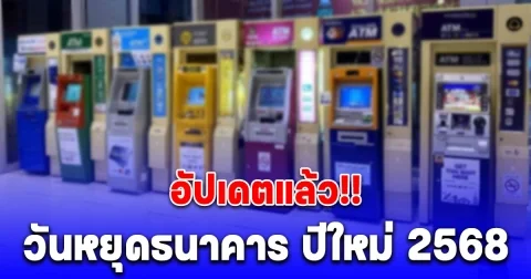 อัปเดต วันหยุดธนาคาร ปีใหม่ 2568