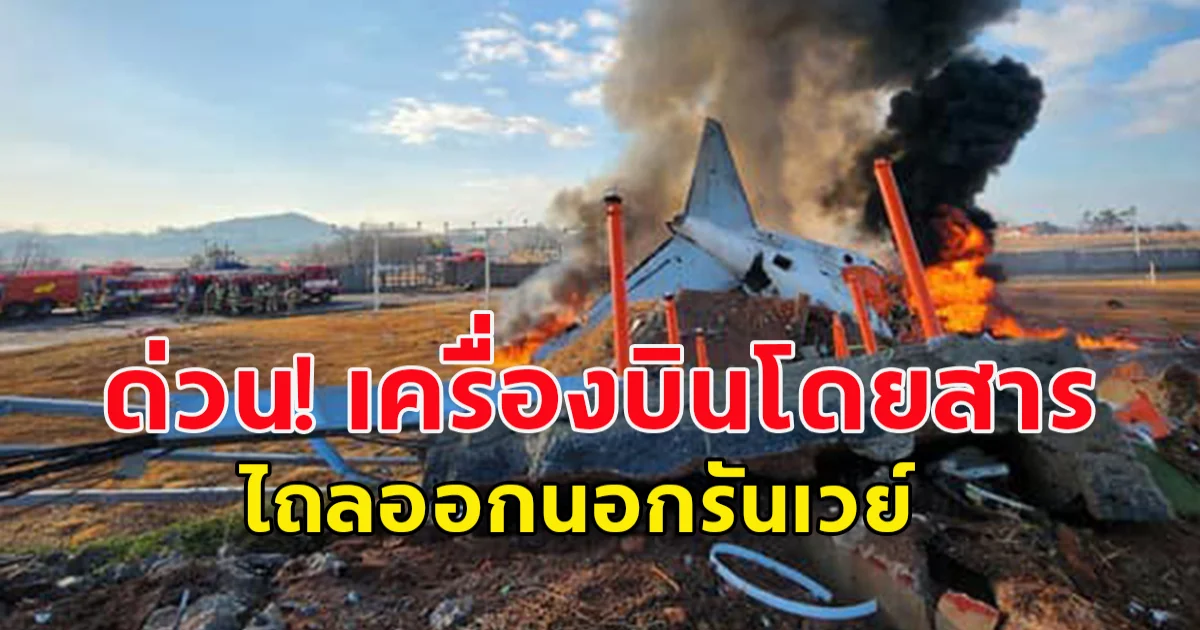 ด่วน! เครื่องบินโดยสาร ไถลออกนอกรันเวย์ขณะลงจอด