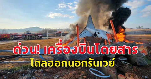 ด่วน! เครื่องบินโดยสาร ไถลออกนอกรันเวย์ขณะลงจอด