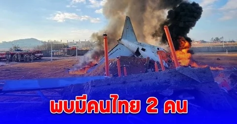 ผู้โดยสารส่วนใหญ่ในเหตุเครื่องบิน Jeju Air ไถลออกนอกรันเวย์ที่เกาหลีใต้ เป็นชาวเกาหลีใต้ และมีชาวไทย 2 คน