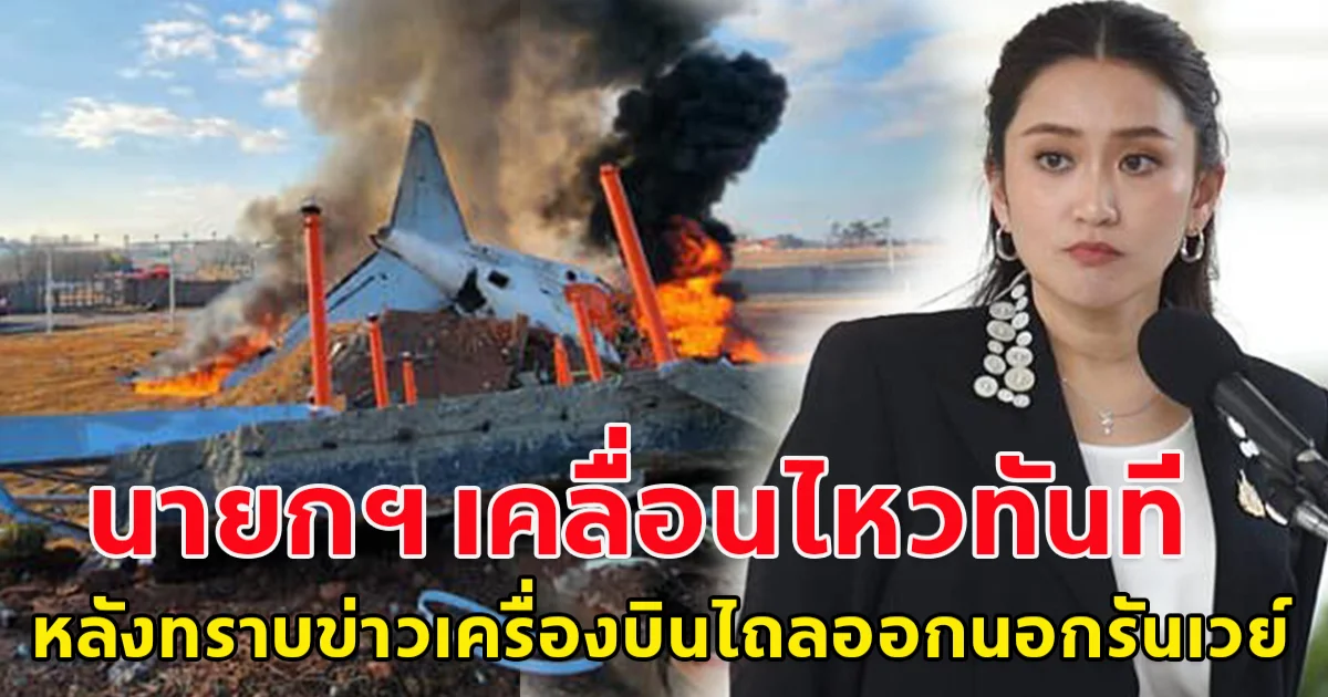 นายกฯ เคลื่อนไหวแล้ว หลังเครื่องบินโดยสาร เดินทางจากไทย ไถลออกนอกรันเวย์เกาหลี มีคนไทย