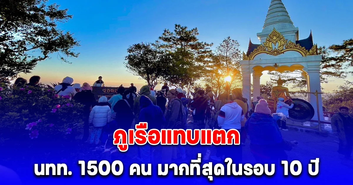 ภูเรือแทบแตก นทท. 1500 คน มากที่สุดในรอบ 10 ปี สัมผัสอากาศหนาว 8 องศา