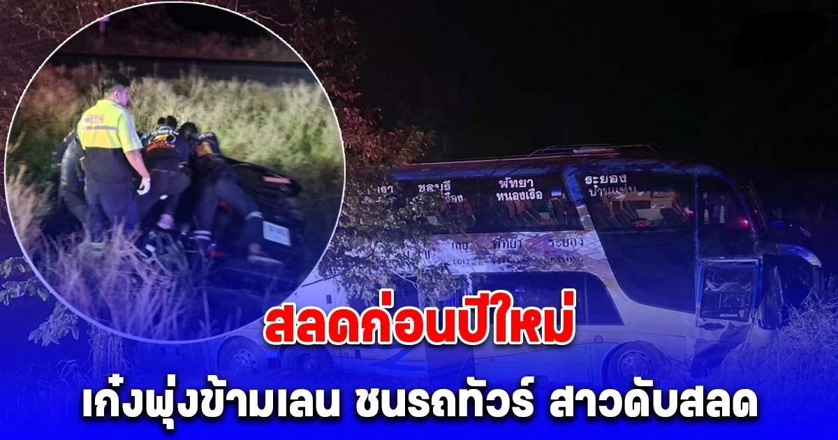 สลดก่อนปีใหม่ เก๋งขับข้ามเลนพุ่งชนรถทัวร์อย่างจัง ดับ 1 สาหัส 2 ราย