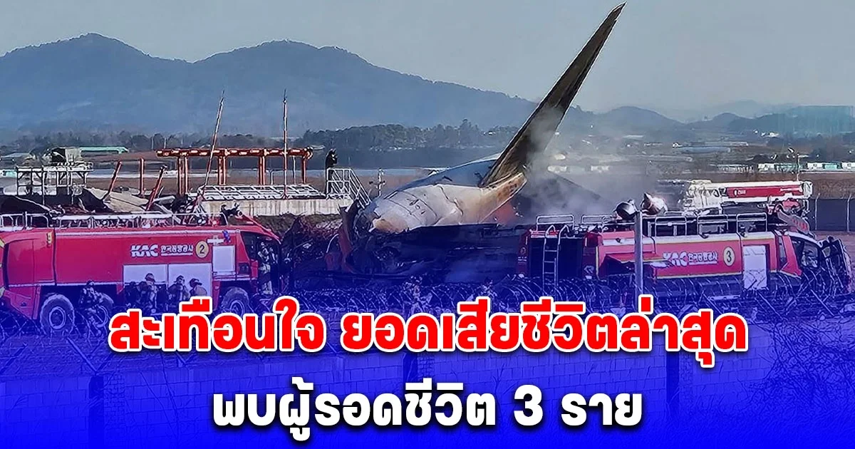 สะเทือนใจ ยอดเสียชีวิต เครื่องไถลรันเวย์ ดับเพิ่มเป็น 47 ศพ พบผู้รอดชีวิต 3 ราย
