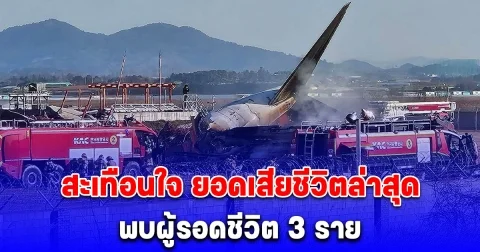 สะเทือนใจ ยอดเสียชีวิต เครื่องไถลรันเวย์ ดับเพิ่มเป็น 47 ศพ พบผู้รอดชีวิต 3 ราย